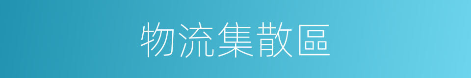 物流集散區的同義詞