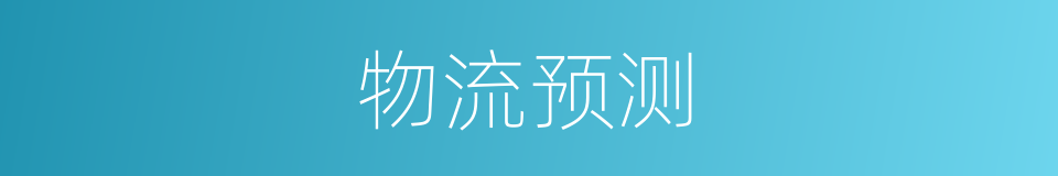物流预测的同义词