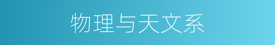 物理与天文系的同义词