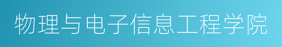 物理与电子信息工程学院的同义词