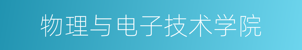 物理与电子技术学院的同义词