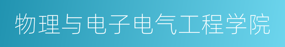 物理与电子电气工程学院的同义词