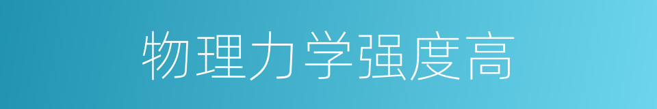 物理力学强度高的同义词