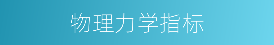 物理力学指标的同义词