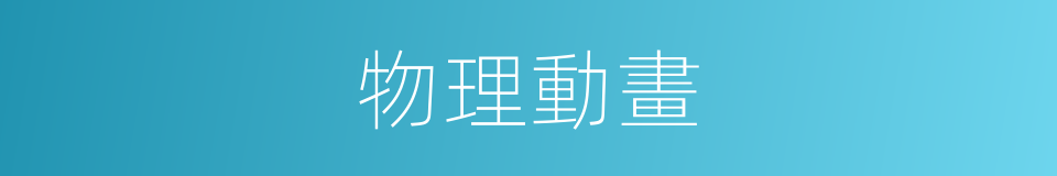 物理動畫的同義詞
