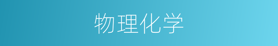 物理化学的意思