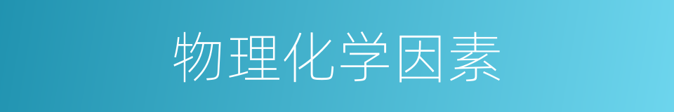 物理化学因素的同义词