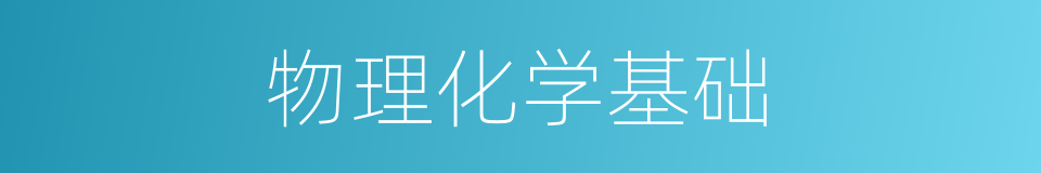 物理化学基础的同义词