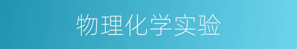 物理化学实验的同义词