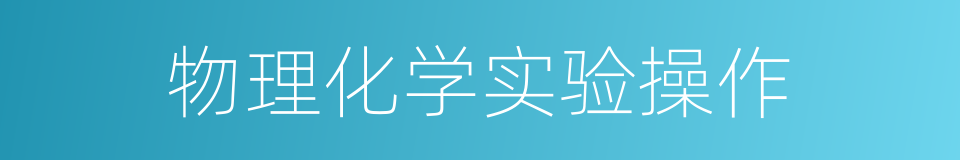 物理化学实验操作的同义词
