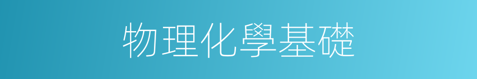 物理化學基礎的同義詞