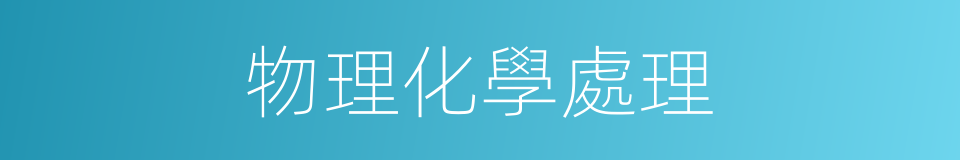 物理化學處理的同義詞