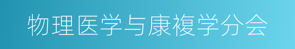 物理医学与康複学分会的同义词