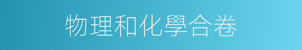 物理和化學合卷的同義詞