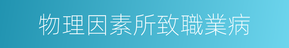 物理因素所致職業病的同義詞