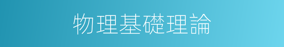 物理基礎理論的同義詞