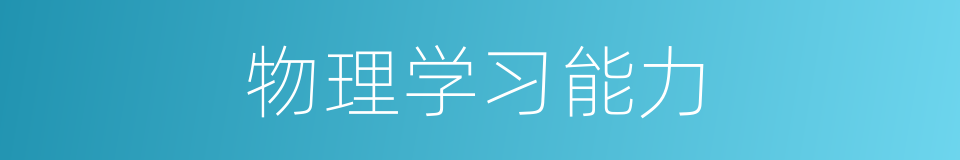物理学习能力的同义词