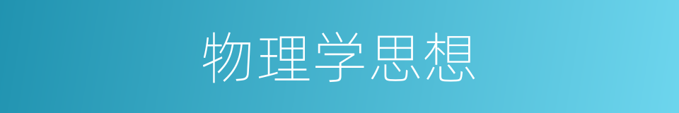 物理学思想的同义词