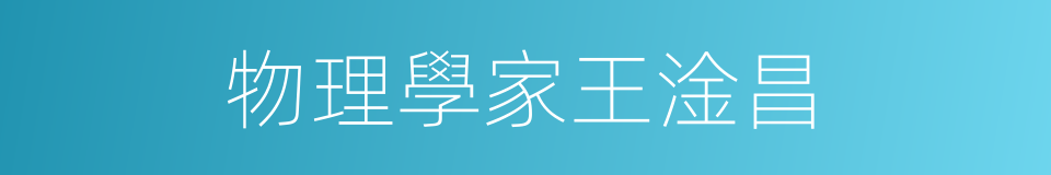 物理學家王淦昌的同義詞