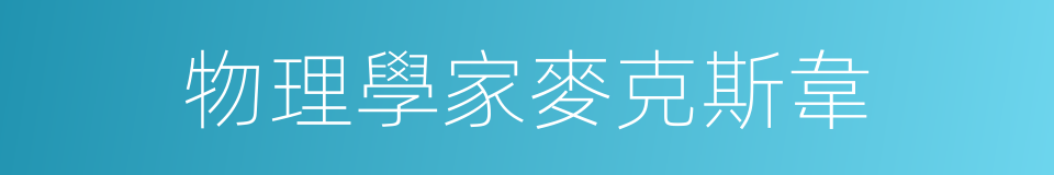 物理學家麥克斯韋的同義詞