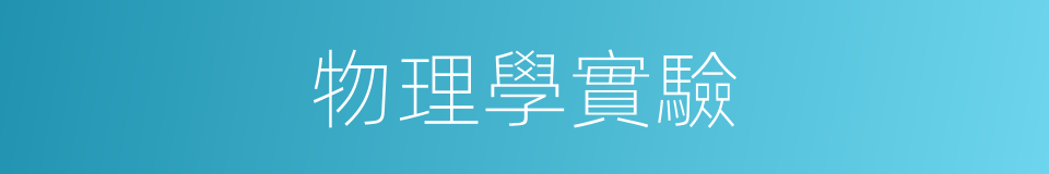 物理學實驗的同義詞