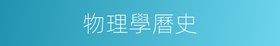 物理學曆史的同義詞
