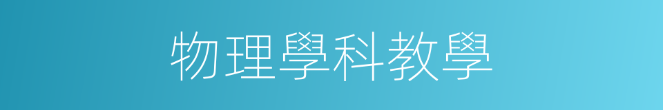 物理學科教學的同義詞
