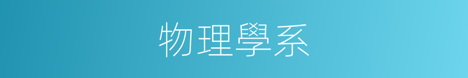 物理學系的同義詞