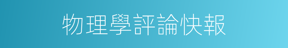 物理學評論快報的同義詞