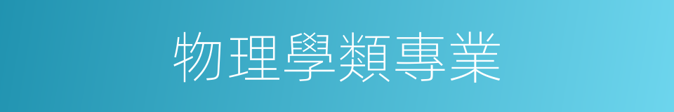 物理學類專業的同義詞