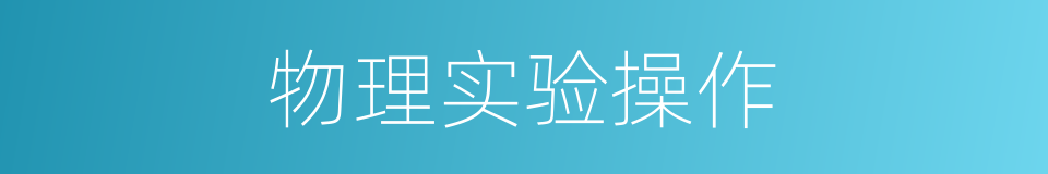 物理实验操作的同义词
