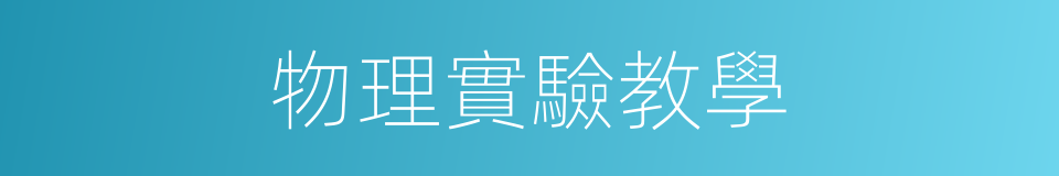 物理實驗教學的同義詞