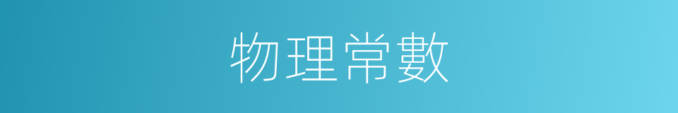 物理常數的意思