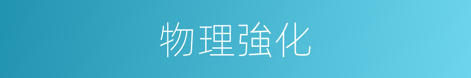 物理強化的同義詞
