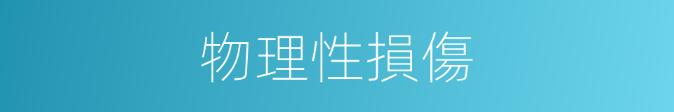 物理性損傷的同義詞