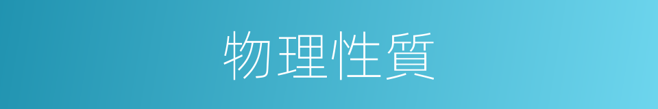物理性質的意思