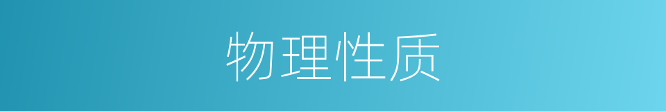 物理性质的意思