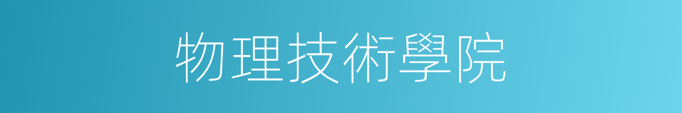 物理技術學院的同義詞