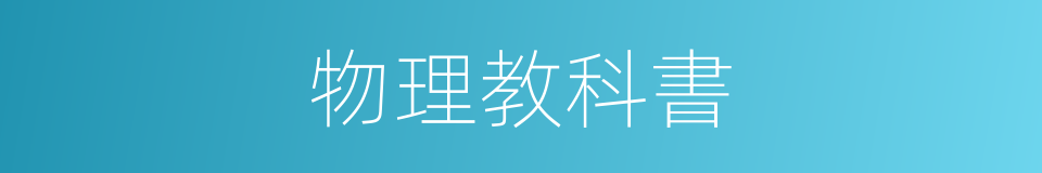 物理教科書的同義詞