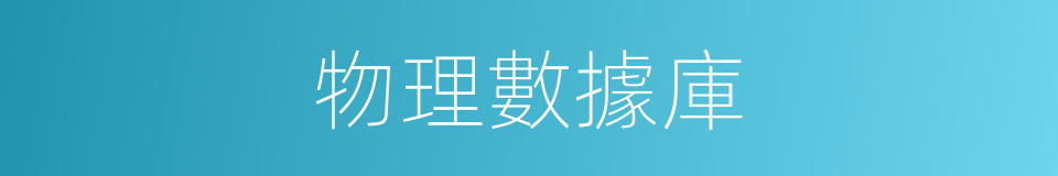 物理數據庫的同義詞