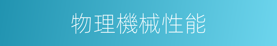 物理機械性能的同義詞