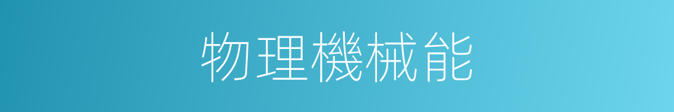 物理機械能的同義詞