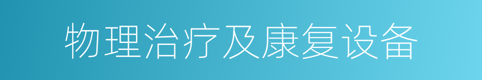 物理治疗及康复设备的同义词