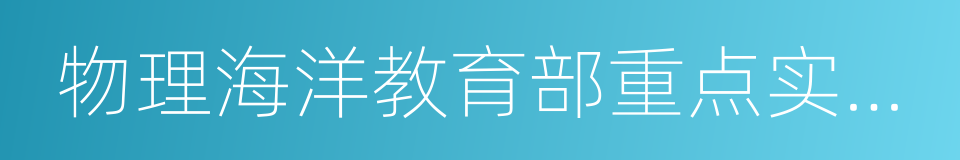 物理海洋教育部重点实验室的同义词