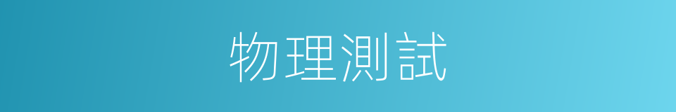 物理測試的同義詞
