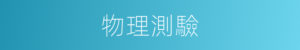 物理測驗的同義詞