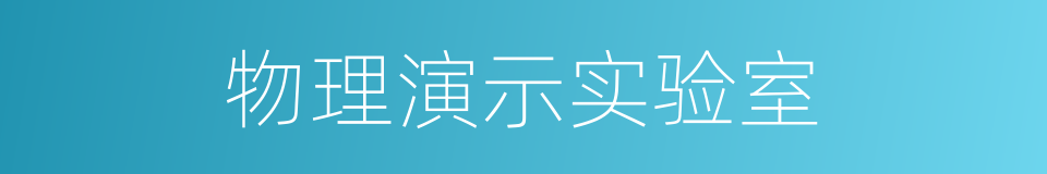 物理演示实验室的同义词