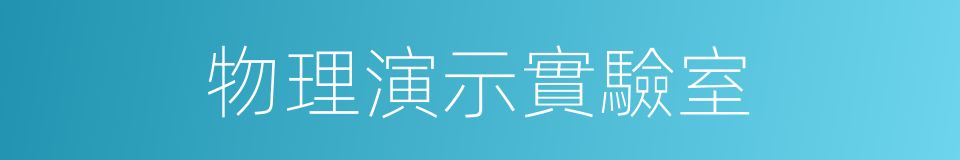 物理演示實驗室的同義詞