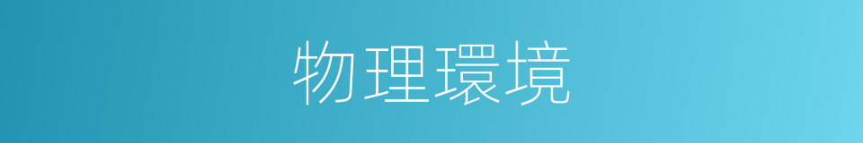 物理環境的同義詞