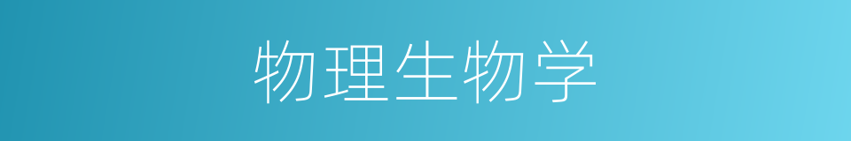 物理生物学的同义词